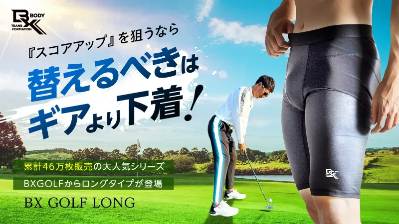 ゴルフインナー「BX GOLF LONG」の魅力と先行予約情報