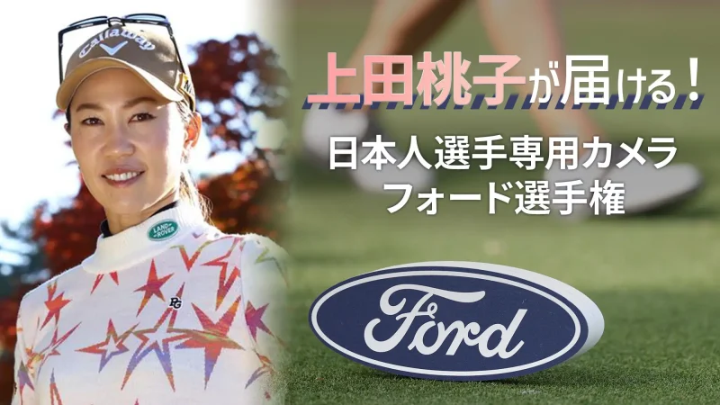 上田桃子プロが解説！「フォード選手権」